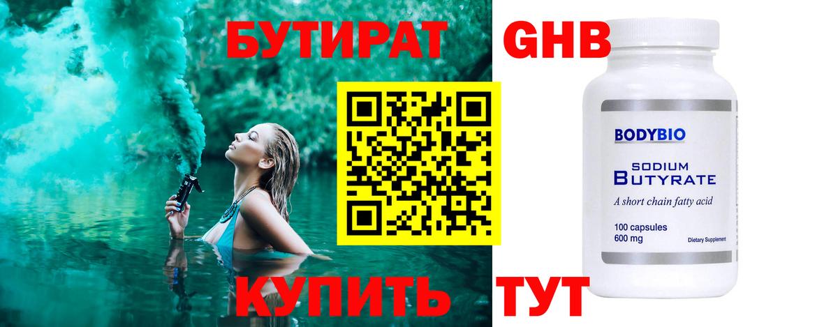 БУТИРАТ Butirat Кимры